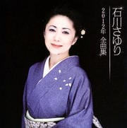 石川さゆり2012年全曲集