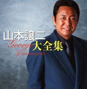 山本譲二大全集 (2枚組 ディスク2)