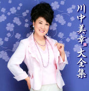 川中美幸大全集 (2枚組 ディスク1)