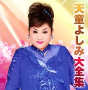 天童よしみ大全集 (2枚組 ディスク1)