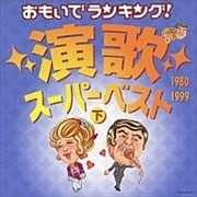 おもいでランキング!演歌スーパーベスト(下)1980-1999 (2枚組 ディスク2)