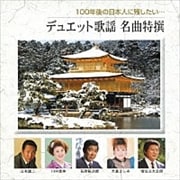 100年後の日本人に残したい・・・デュエット歌謡 名曲特撰 (2枚組 ディスク1)
