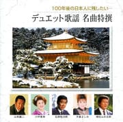 100年後の日本人に残したい・・・デュエット歌謡 名曲特撰 (2枚組 ディスク2)
