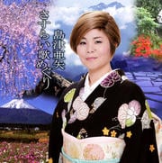 島津亜矢 さすらい歌めぐり