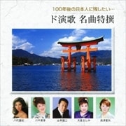 100年後の日本人に残したい… ド演歌名曲特撰 (2枚組 ディスク2)