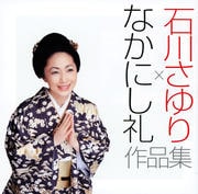 石川さゆり×なかにし礼 作品集
