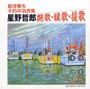島津亜矢不朽の名作集 星野哲郎 艶歌・縁歌・援歌
