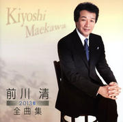 前川清2013年全曲集