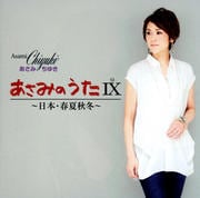 あさみのうたIX〜日本・春夏秋冬〜