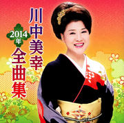 川中美幸2014年全曲集