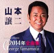 山本譲二2014年全曲集