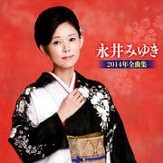 永井みゆき2014年全曲集