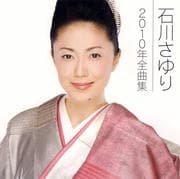 石川さゆり2010年全曲集