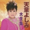 天童よしみ大全集 (2枚組 ディスク1)