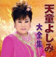 天童よしみ大全集 (2枚組 ディスク2)