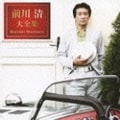 前川清大全集 (2枚組 ディスク2)