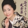 石川さゆり大全集 (2枚組 ディスク1)