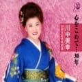 川中美幸30周年記念名曲集 心をこめて 30年 (2枚組 ディスク1)
