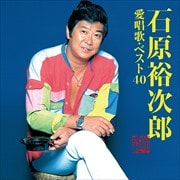 石原裕次郎 愛唱歌・ベスト40 (2枚組 ディスク2)
