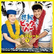 世紀のビッグショー 石原裕次郎と美空ひばり-ヒットパレード(下) (3枚組 ディスク2)