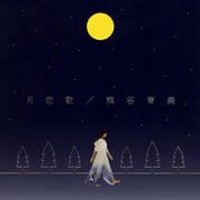 【CDシングル】月恋歌