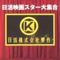 日活映画スター大集合 (2枚組 ディスク1)