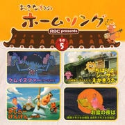 おきなわのホームソング その5