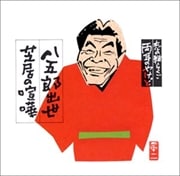 志の輔らくご〜両耳のやけど 3