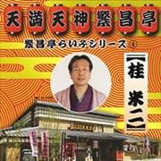繁昌亭らいぶシリーズ4桂米二「けんげしゃ茶屋」「寝床」