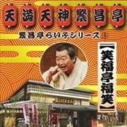 繁昌亭らいぶシリーズ5笑福亭福笑「刻うどん」「葬儀屋さん」