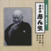 花形落語特撰〜落語の蔵〜 文違い/お血脈/元犬