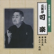 花形落語特撰〜落語の蔵〜 妾馬/巌流島/三方一両損