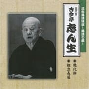 花形落語特撰〜落語の蔵〜/(五代目)古今亭志ん生
