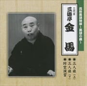 花形落語特撰〜落語の蔵〜 三人旅(上)/三人旅(下)/防空演習