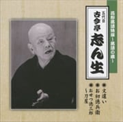 花形落語特撰〜落語の蔵〜文違い/お初徳兵衛/おせつ徳三郎〜刀屋