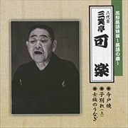 花形落語特撰〜落語の蔵〜今戸焼/子別れ(上)/士族のうなぎ