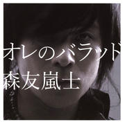 オレのバラッド