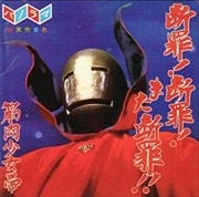 断罪!断罪!また断罪!!