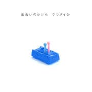 【CDシングル】出会いのかけら
