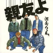 【CDシングル】親友よ