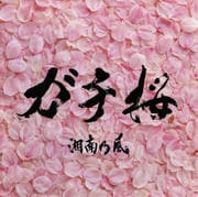 【CDシングル】ガチ桜