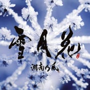 【CDシングル】雪月花