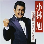 全曲集〜アキラのもったいない音頭〜
