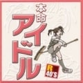 R40'S本命アイドル