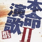 R40's SURE THINGS!! 本命演歌II