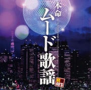 R40'S本命ムード歌謡