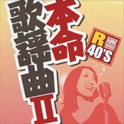 R40'S本命歌謡曲 II