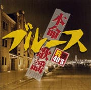 R40'S本命ブルース 歌謡