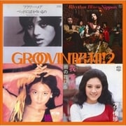 GROOVIN'昭和!2〜ベッドにばかりいるの