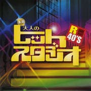 R40's 本命 大人のヒットスタジオ
